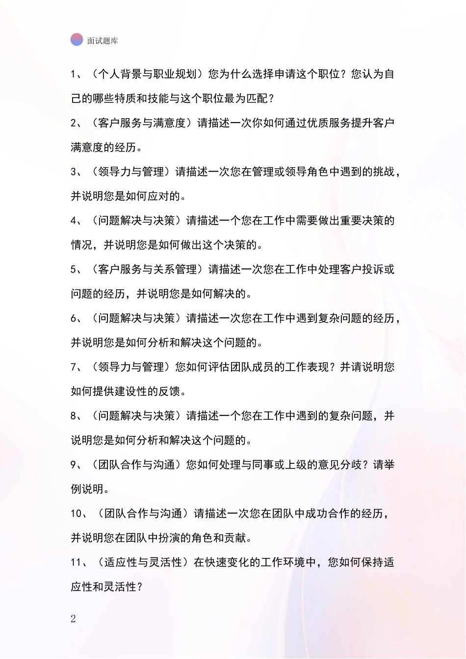 2024安徽省蚌山区招录事业单位面试考试模拟试题_第2页