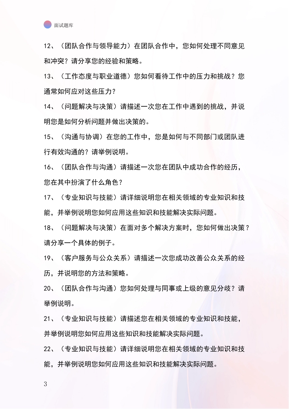 2024安徽省蚌山区招录事业单位面试考试模拟试题_第3页