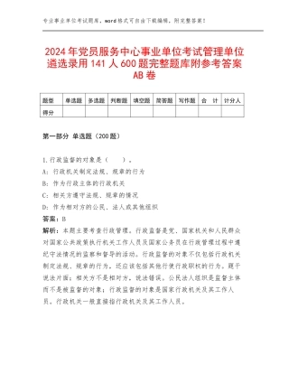 2024年党员服务中心事业单位考试管理单位遴选录用141人600题完整题库附参考答案AB卷