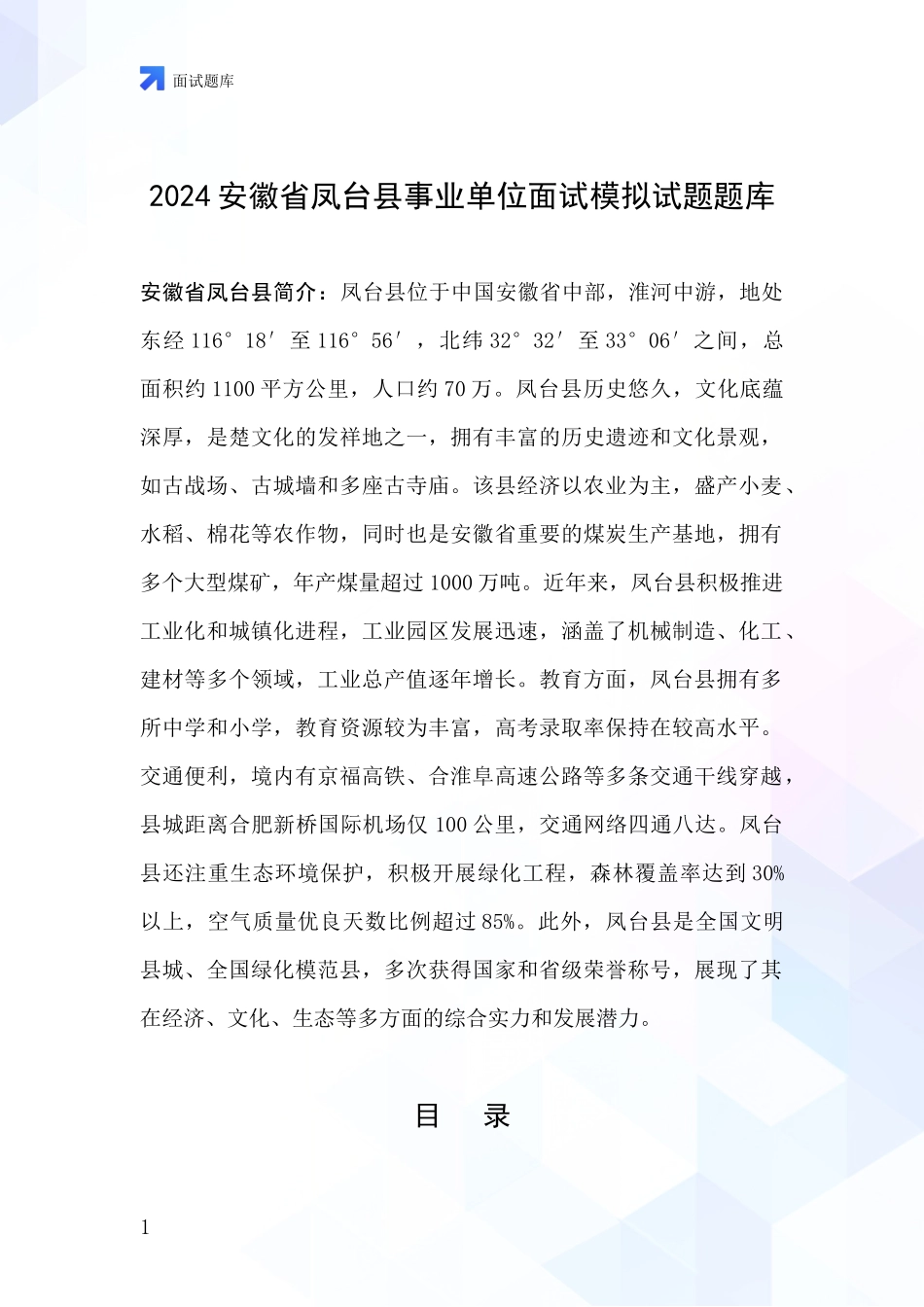 2024安徽省凤台县事业单位面试模拟试题题库_第1页