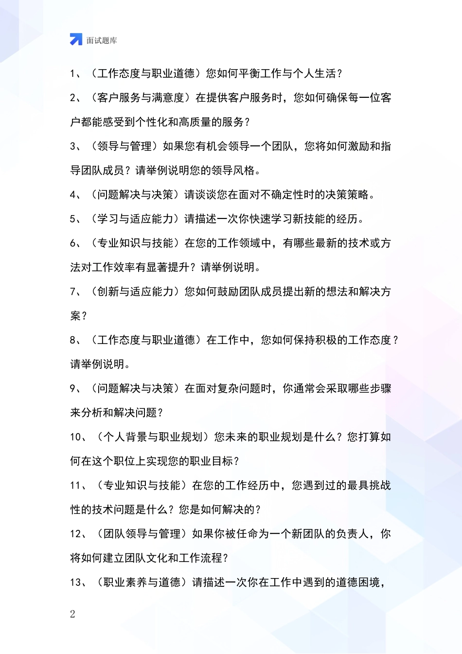 2024安徽省凤台县事业单位面试模拟试题题库_第2页