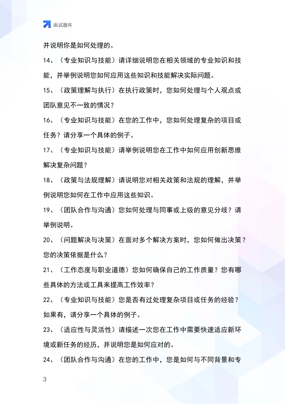 2024安徽省凤台县事业单位面试模拟试题题库_第3页