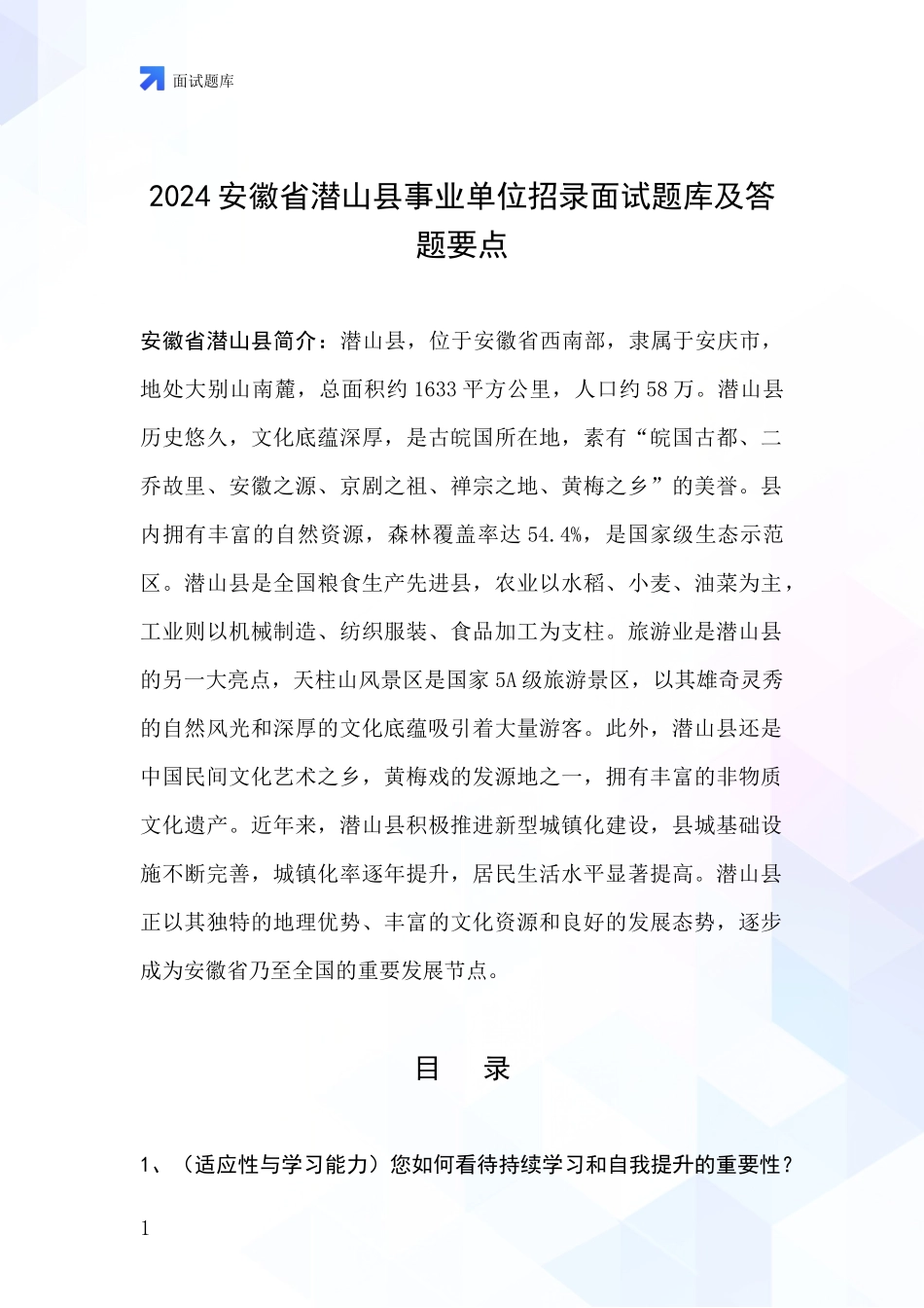 2024安徽省潜山县事业单位招录面试题库及答题要点_第1页