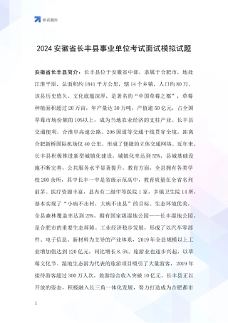 2024安徽省长丰县事业单位考试面试模拟试题