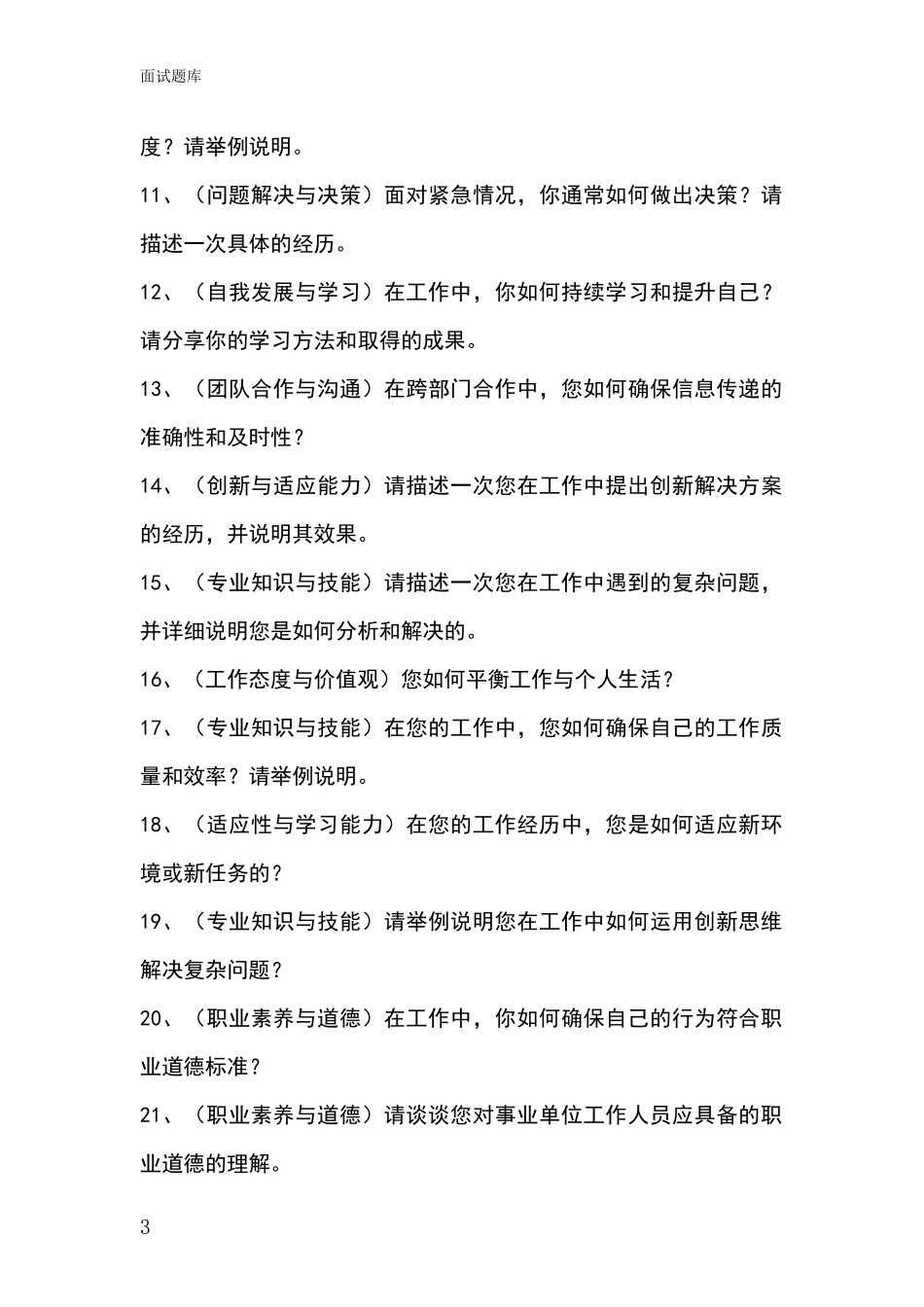 2024安徽省招录事业单位面试考试模拟试题含答案及要点_第3页