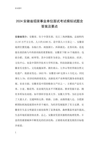 2024安徽省招录事业单位面试考试模拟试题含答案及要点
