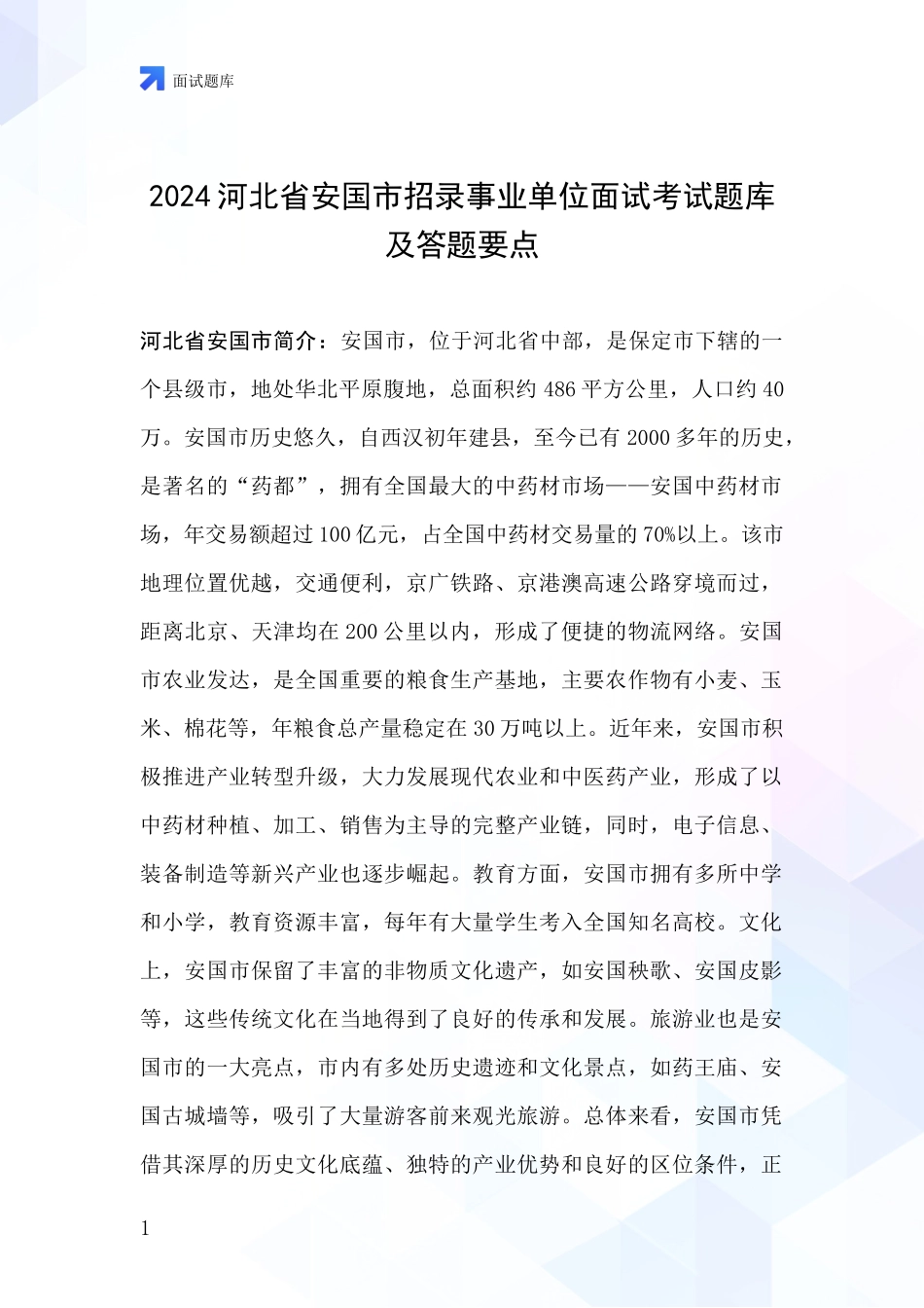 2024河北省安国市招录事业单位面试考试题库及答题要点_第1页