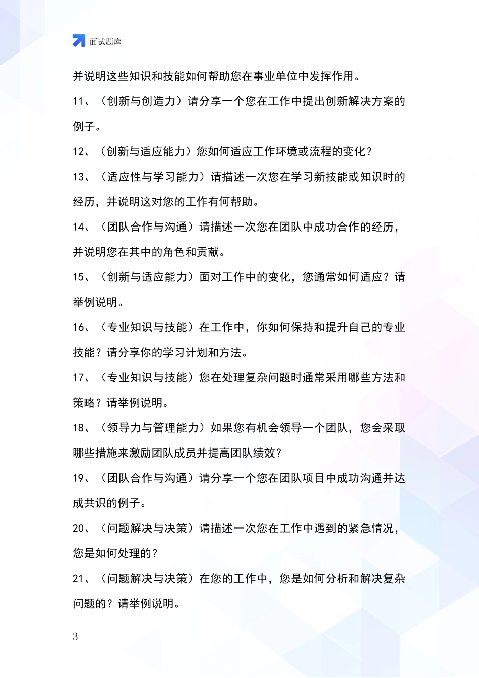 2024河北省安国市招录事业单位面试考试题库及答题要点_第3页