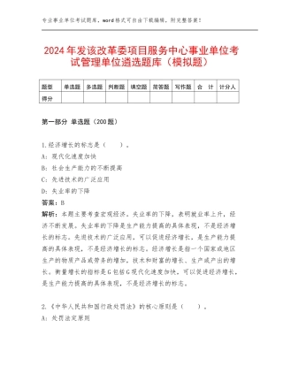2024年发该改革委项目服务中心事业单位考试管理单位遴选题库（模拟题）