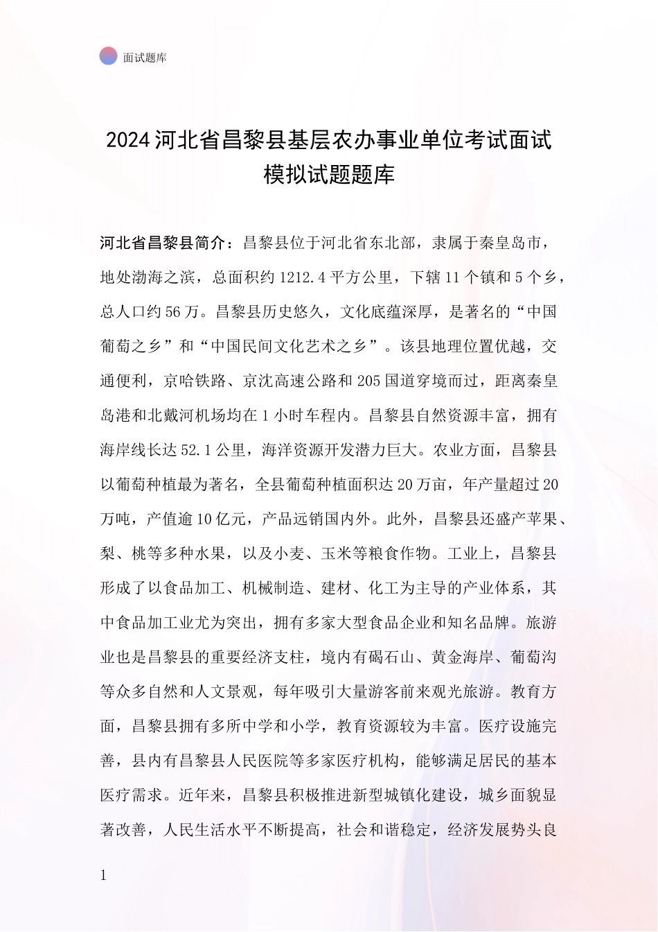 2024河北省昌黎县基层农办事业单位考试面试模拟试题题库_第1页