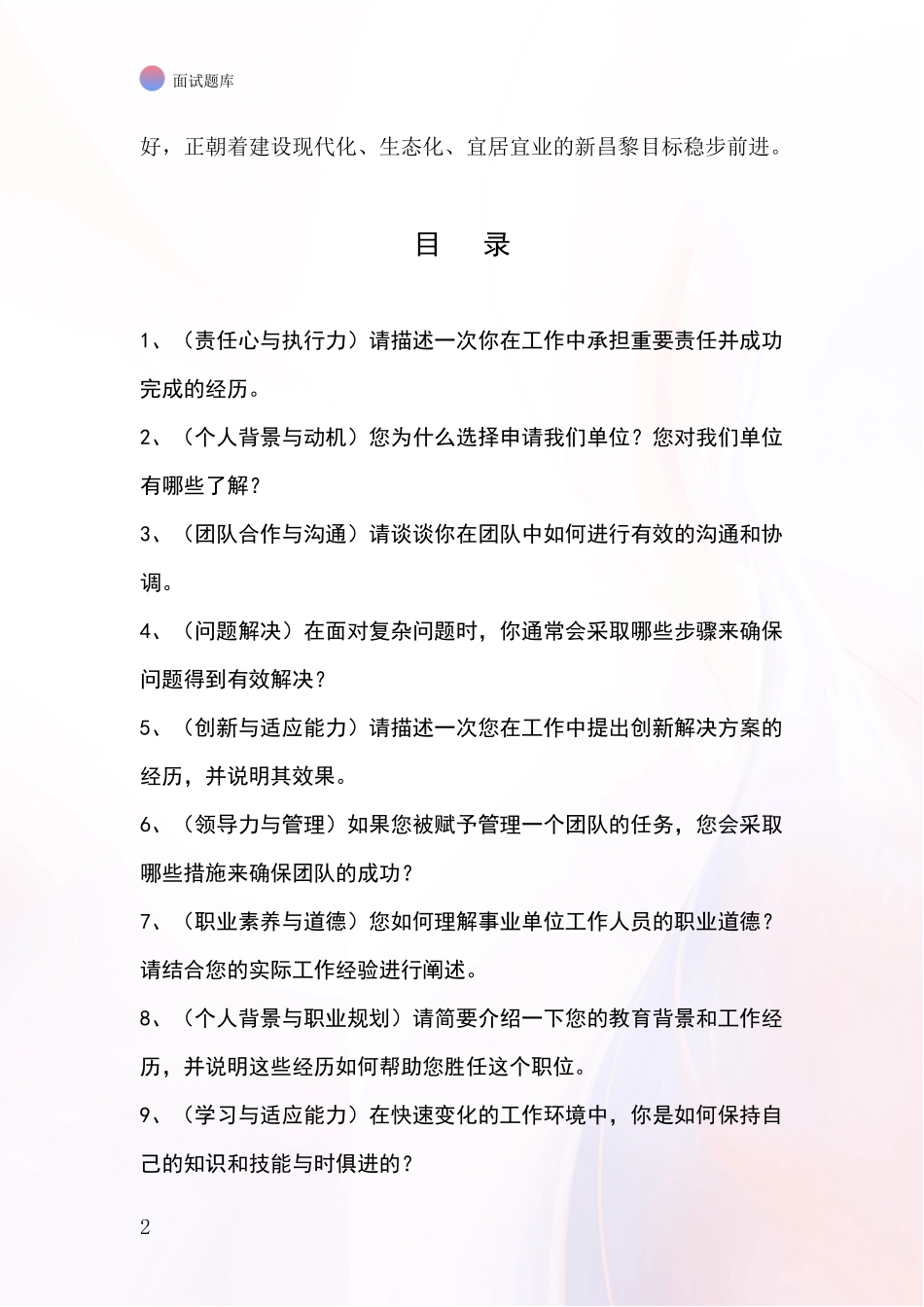 2024河北省昌黎县基层农办事业单位考试面试模拟试题题库_第2页