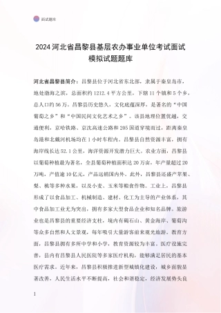 2024河北省昌黎县基层农办事业单位考试面试模拟试题题库