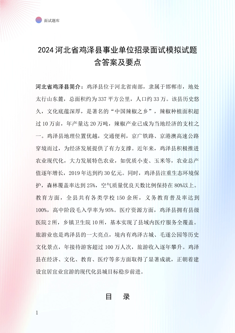 2024河北省鸡泽县事业单位招录面试模拟试题含答案及要点_第1页