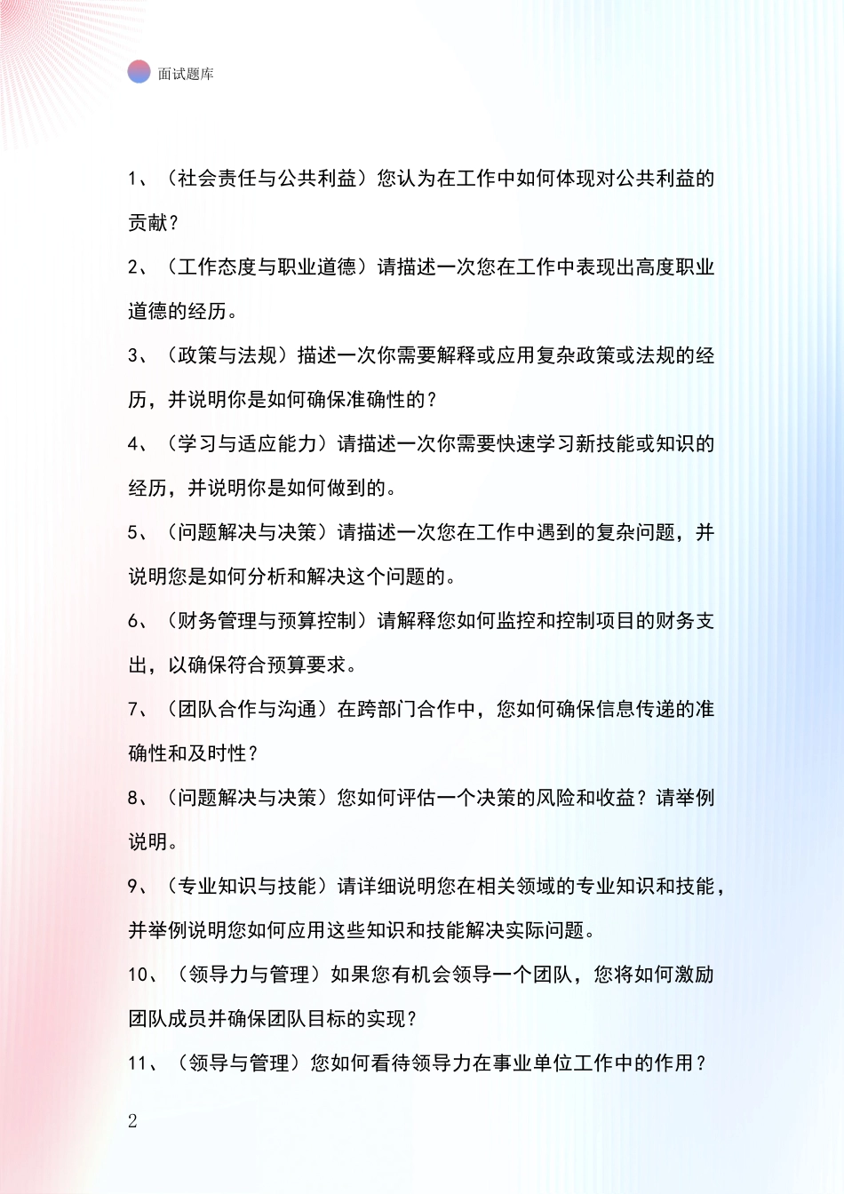 2024河北省鸡泽县事业单位招录面试模拟试题含答案及要点_第2页