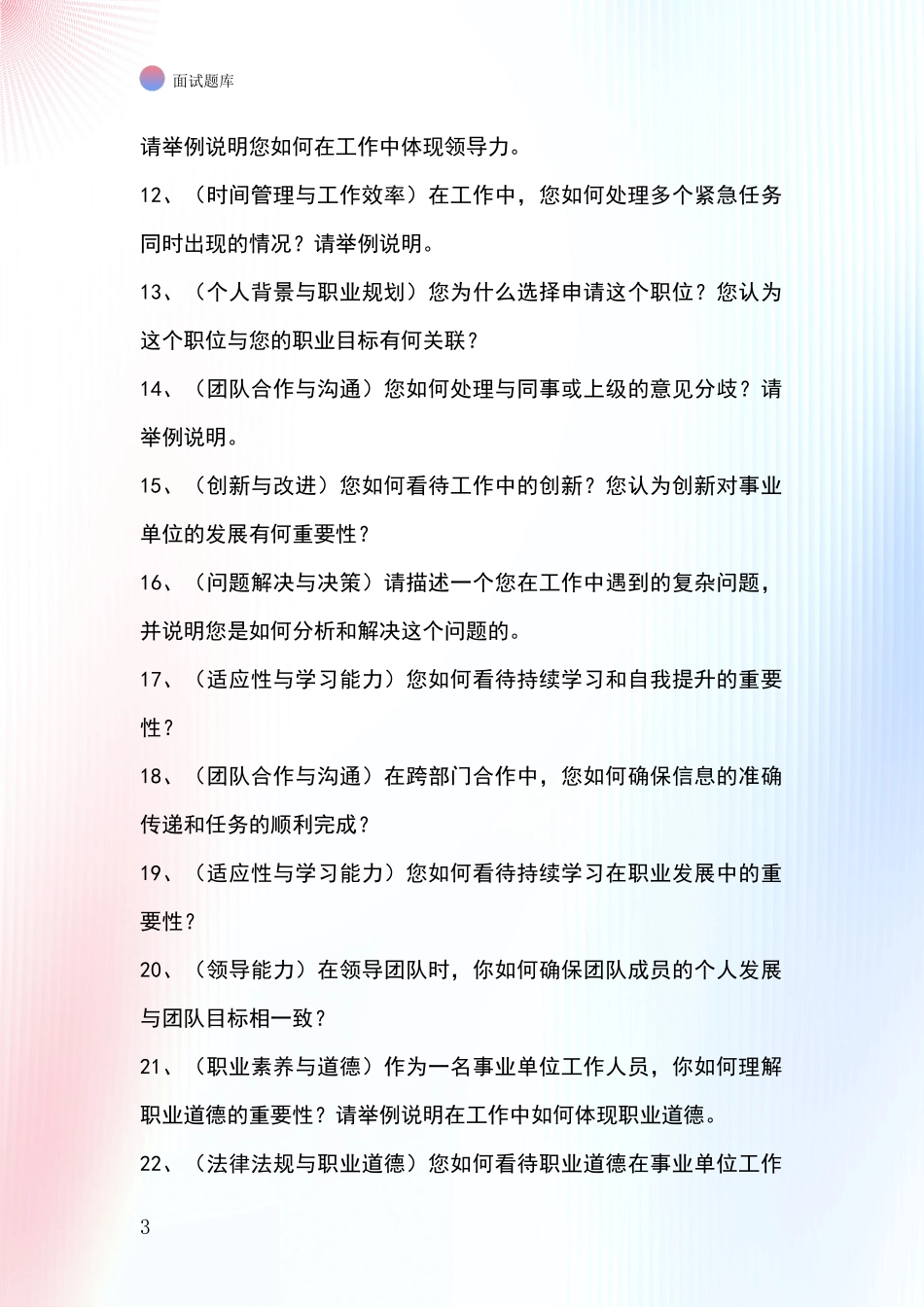2024河北省鸡泽县事业单位招录面试模拟试题含答案及要点_第3页