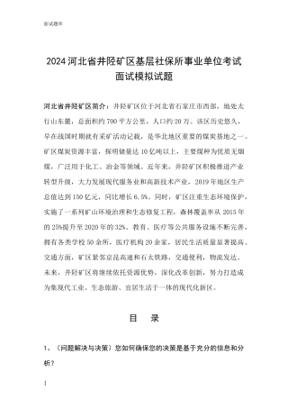 2024河北省井陉矿区基层社保所事业单位考试面试模拟试题