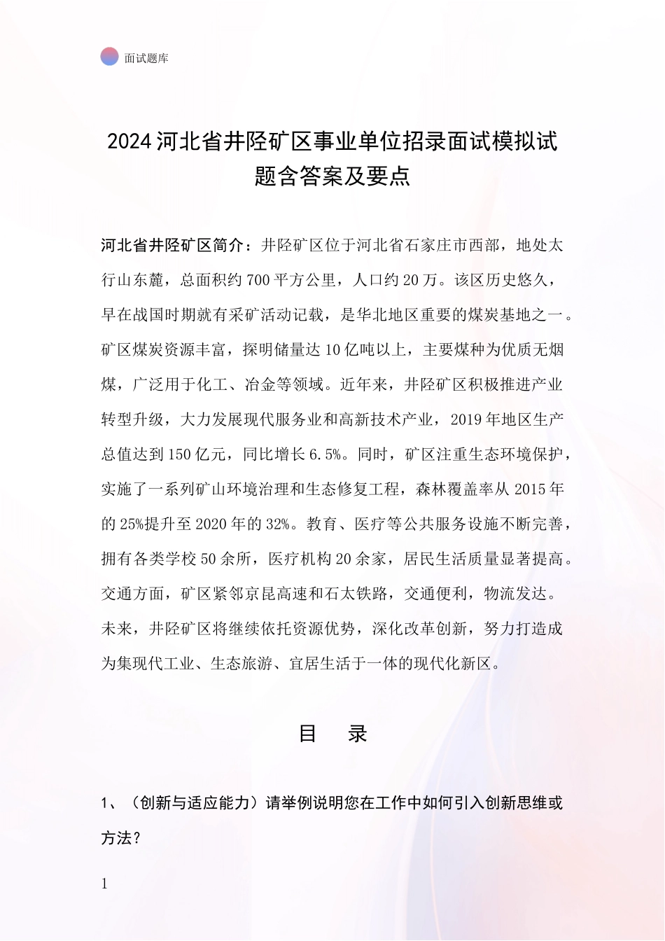 2024河北省井陉矿区事业单位招录面试模拟试题含答案及要点_第1页