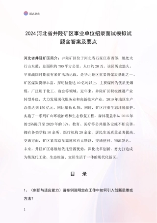 2024河北省井陉矿区事业单位招录面试模拟试题含答案及要点