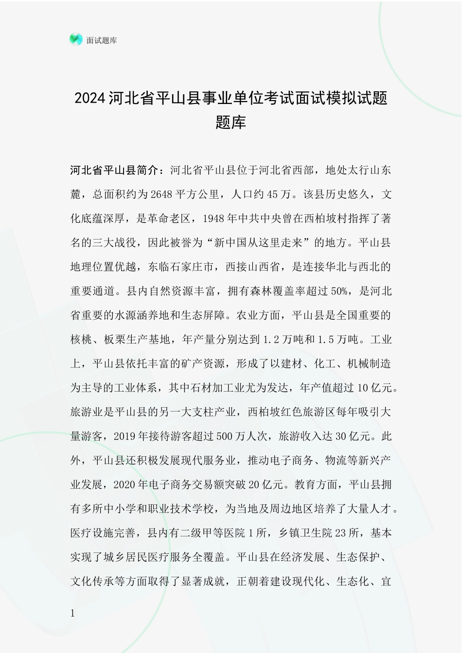 2024河北省平山县事业单位考试面试模拟试题题库_第1页