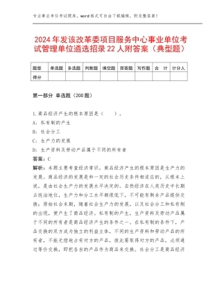 2024年发该改革委项目服务中心事业单位考试管理单位遴选招录22人附答案（典型题）