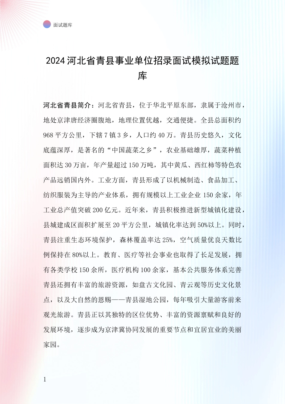 2024河北省青县事业单位招录面试模拟试题题库_第1页