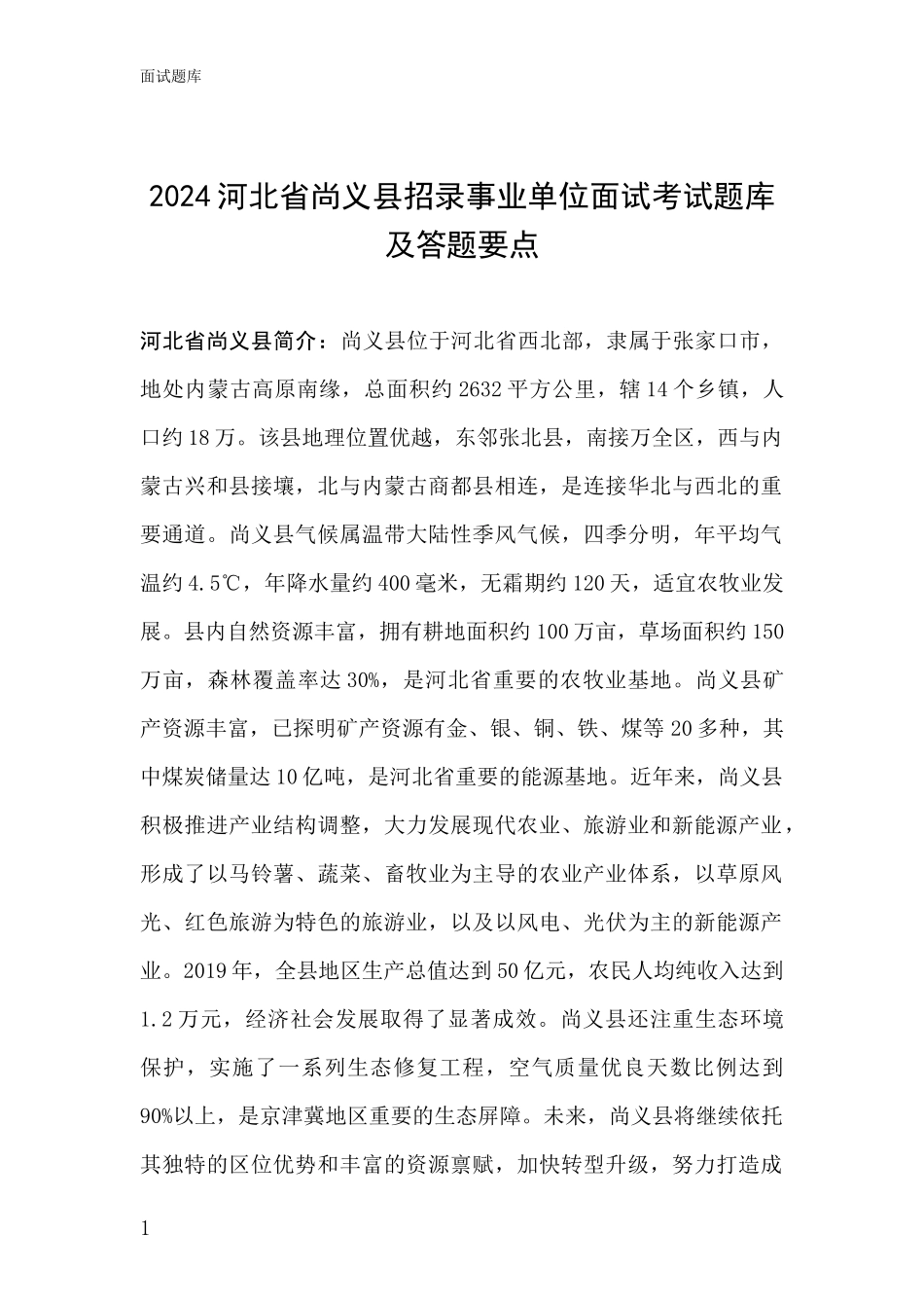 2024河北省尚义县招录事业单位面试考试题库及答题要点_第1页