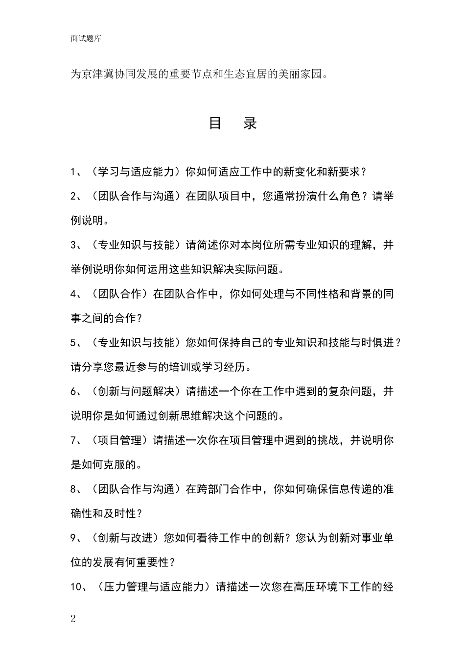 2024河北省尚义县招录事业单位面试考试题库及答题要点_第2页