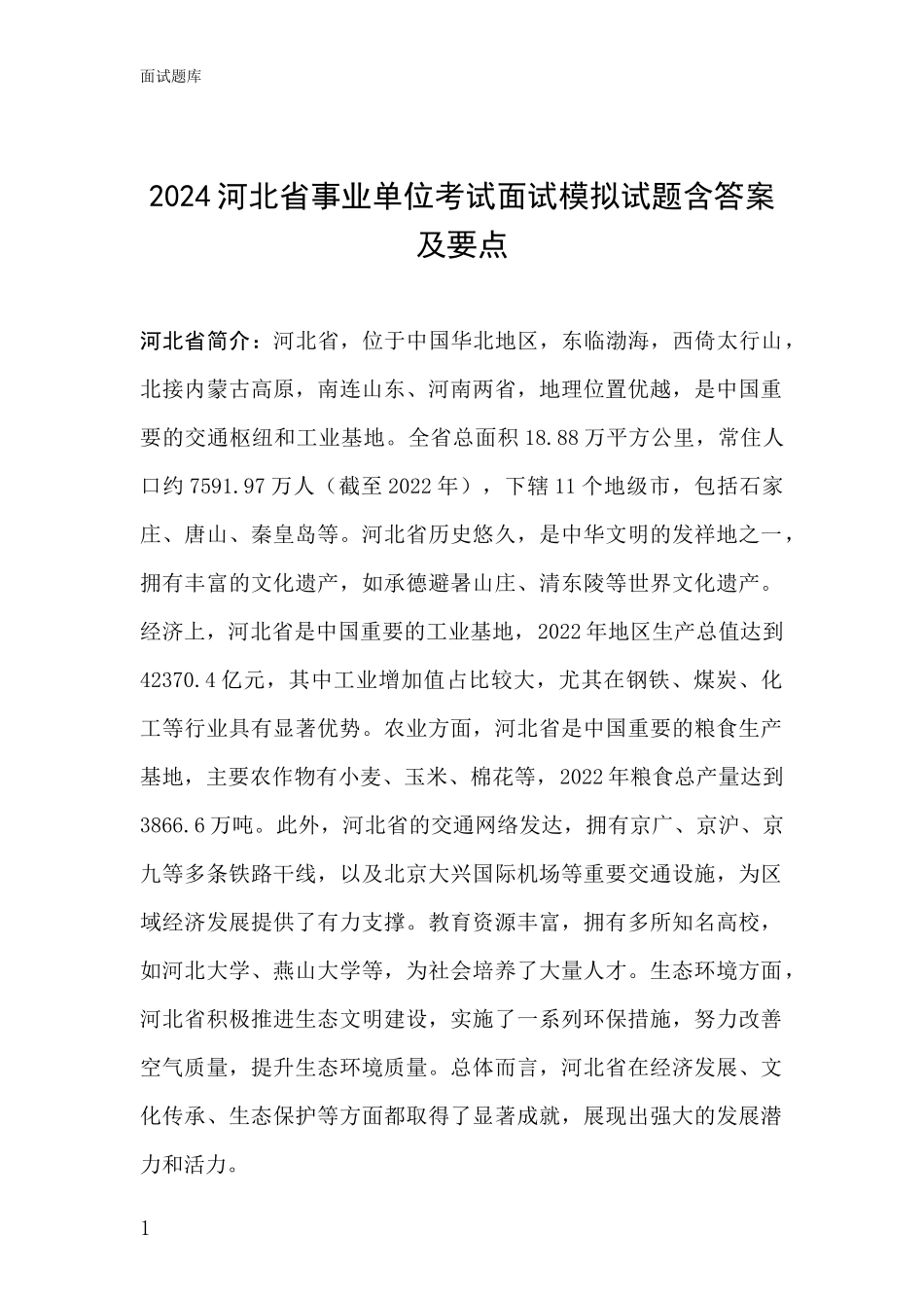 2024河北省事业单位考试面试模拟试题含答案及要点_第1页