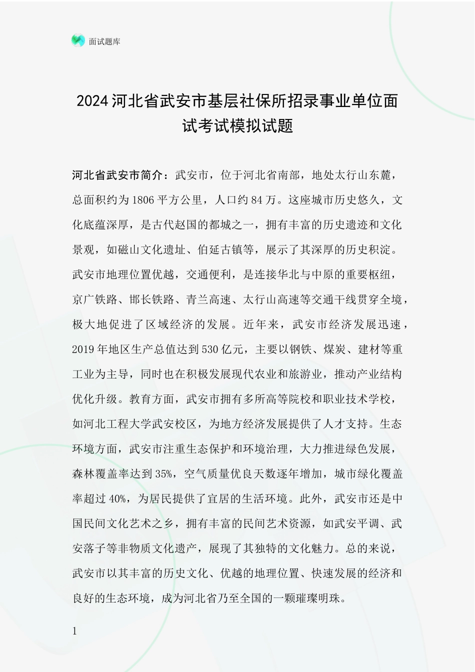 2024河北省武安市基层社保所招录事业单位面试考试模拟试题_第1页