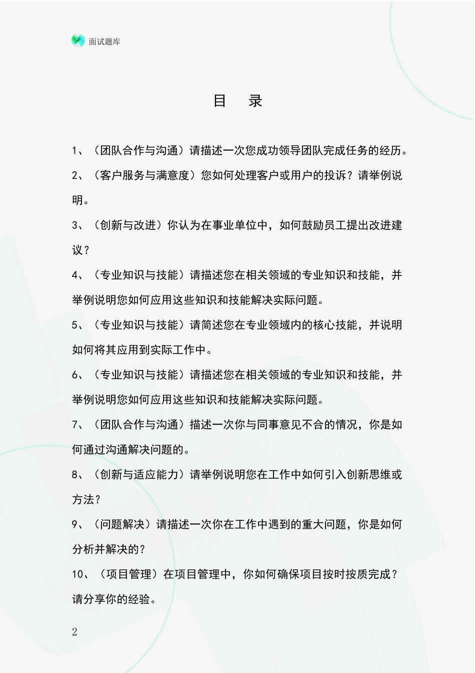 2024河北省武安市基层社保所招录事业单位面试考试模拟试题_第2页