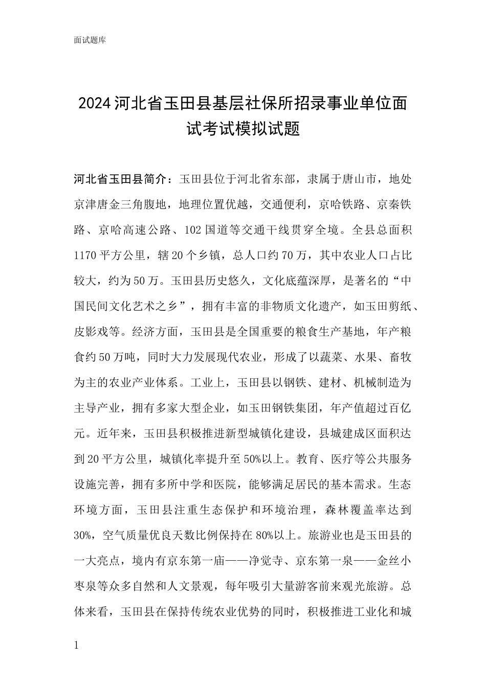 2024河北省玉田县基层社保所招录事业单位面试考试模拟试题_第1页