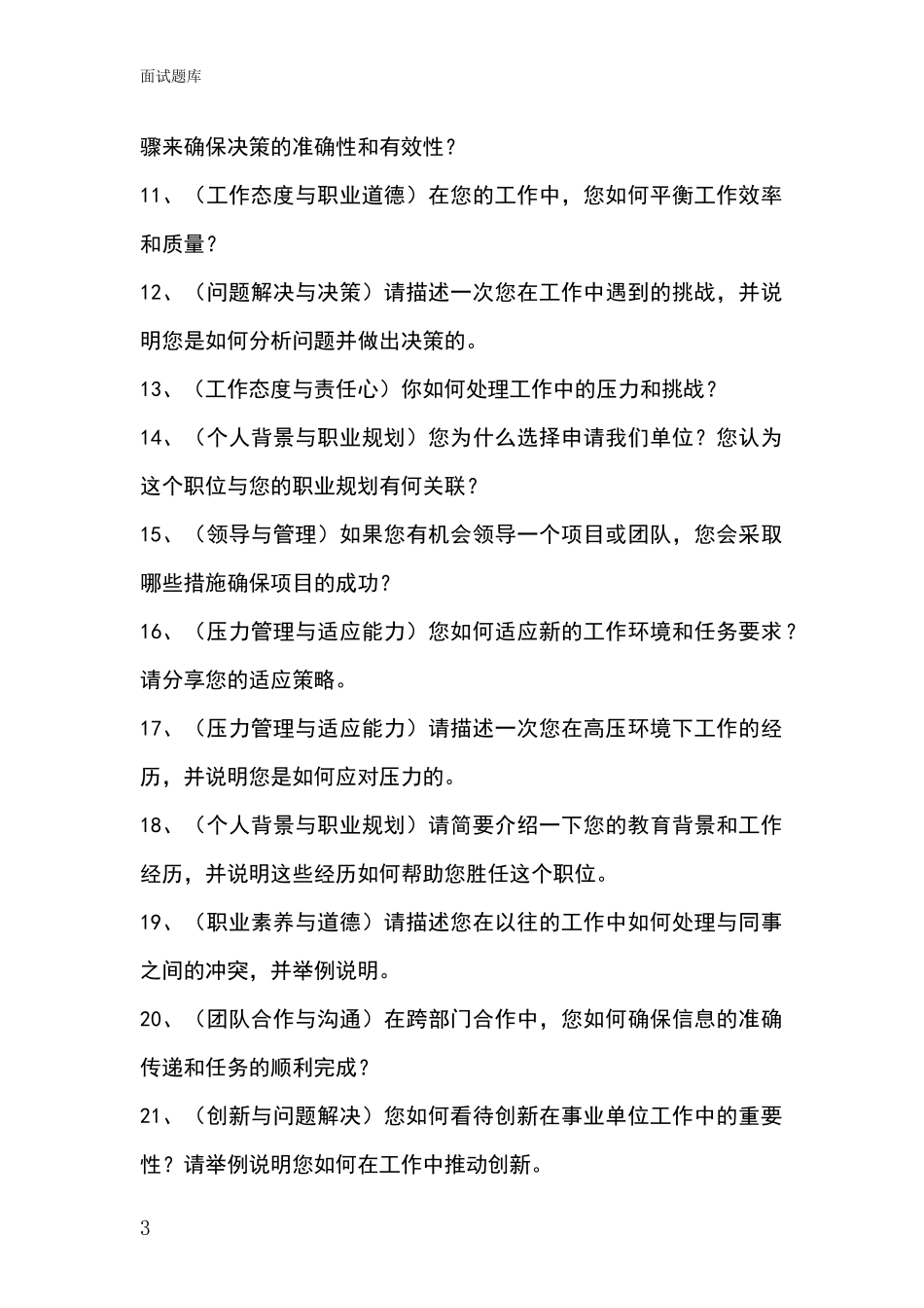 2024河北省玉田县基层社保所招录事业单位面试考试模拟试题_第3页