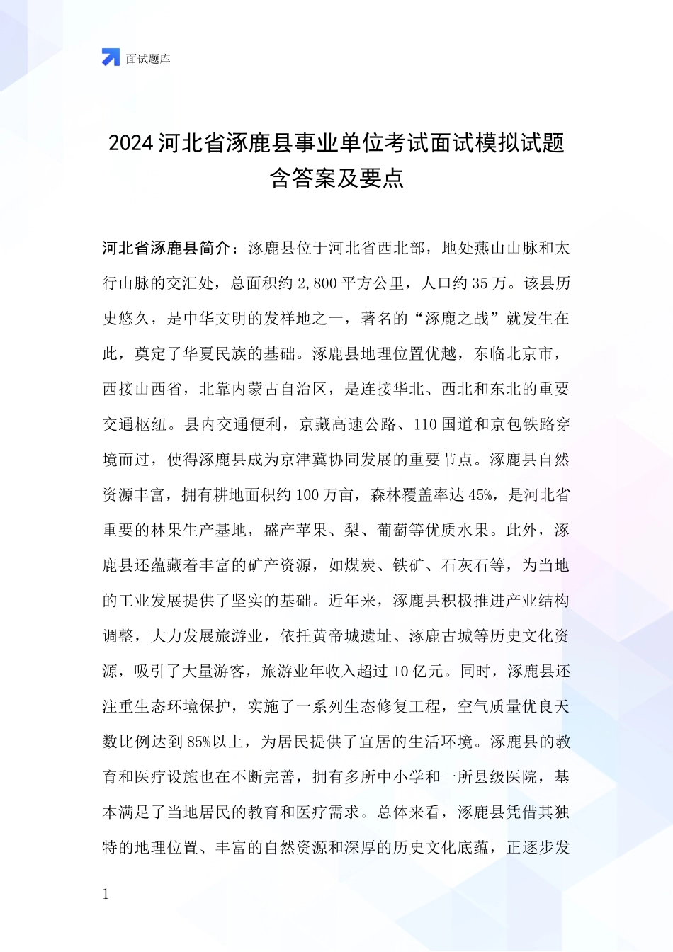 2024河北省涿鹿县事业单位考试面试模拟试题含答案及要点_第1页