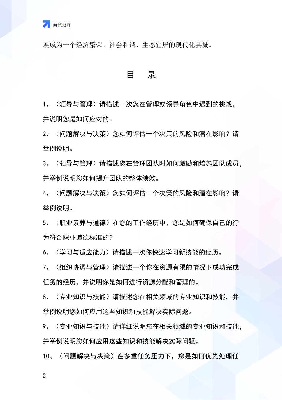 2024河北省涿鹿县事业单位考试面试模拟试题含答案及要点_第2页