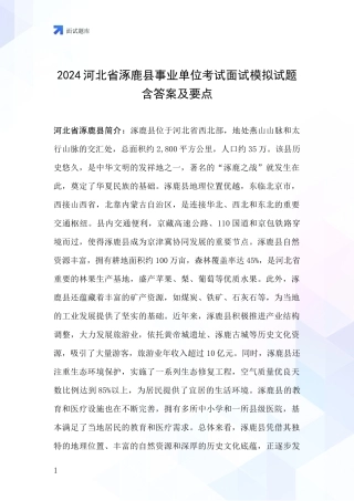 2024河北省涿鹿县事业单位考试面试模拟试题含答案及要点