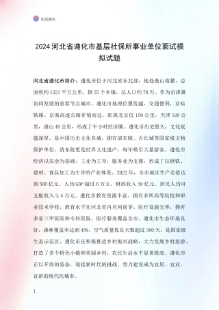 2024河北省遵化市基层社保所事业单位面试模拟试题