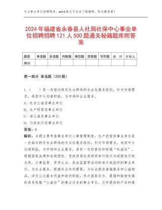 2024年福建省永春县人社局社保中心事业单位招聘招聘121人500题通关秘籍题库附答案
