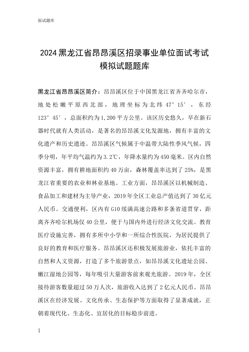2024黑龙江省昂昂溪区招录事业单位面试考试模拟试题题库_第1页