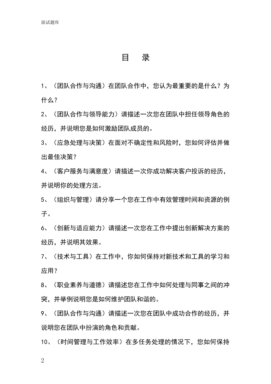 2024黑龙江省昂昂溪区招录事业单位面试考试模拟试题题库_第2页