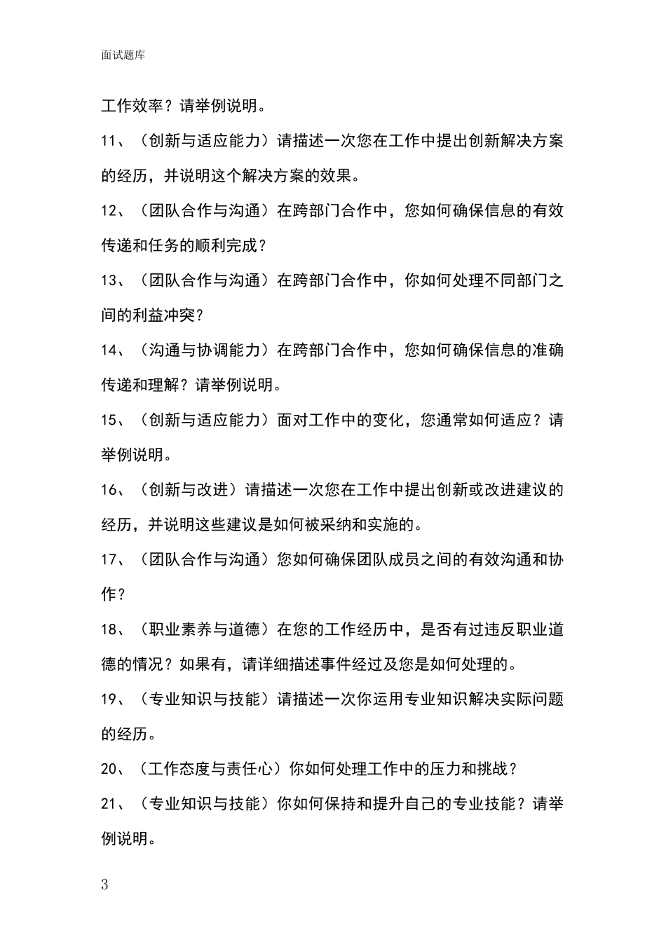 2024黑龙江省昂昂溪区招录事业单位面试考试模拟试题题库_第3页