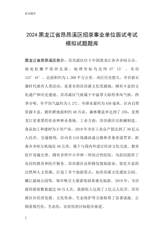 2024黑龙江省昂昂溪区招录事业单位面试考试模拟试题题库