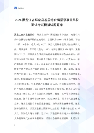 2024黑龙江省拜泉县基层综合岗招录事业单位面试考试模拟试题题库
