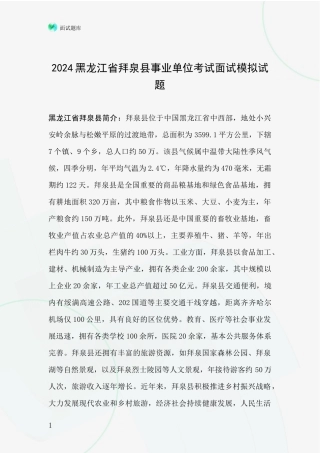 2024黑龙江省拜泉县事业单位考试面试模拟试题