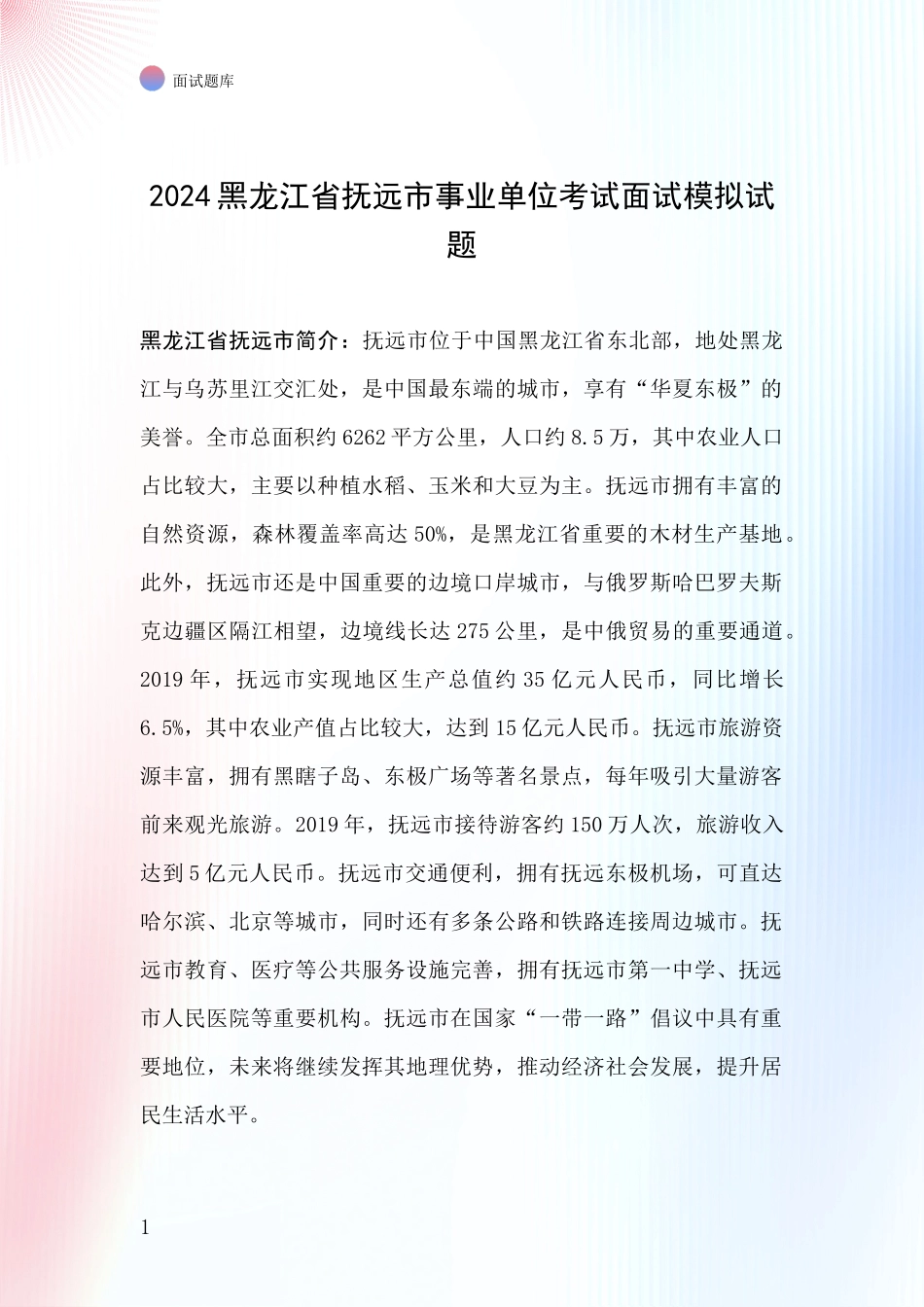 2024黑龙江省抚远市事业单位考试面试模拟试题_第1页