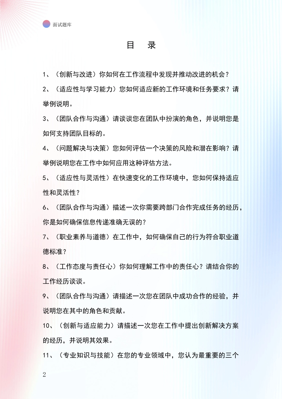2024黑龙江省抚远市事业单位考试面试模拟试题_第2页