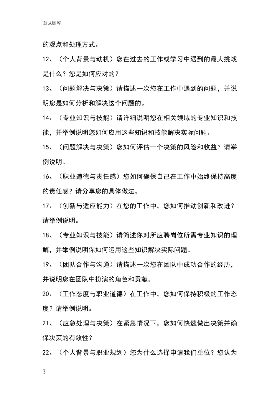 2024黑龙江省基层社保所招录事业单位面试考试题库及答题要点_第3页