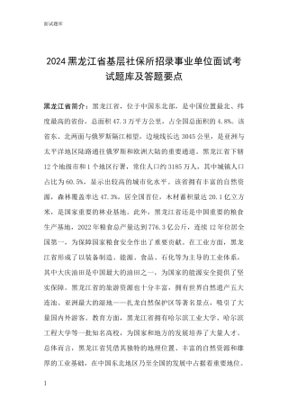 2024黑龙江省基层社保所招录事业单位面试考试题库及答题要点