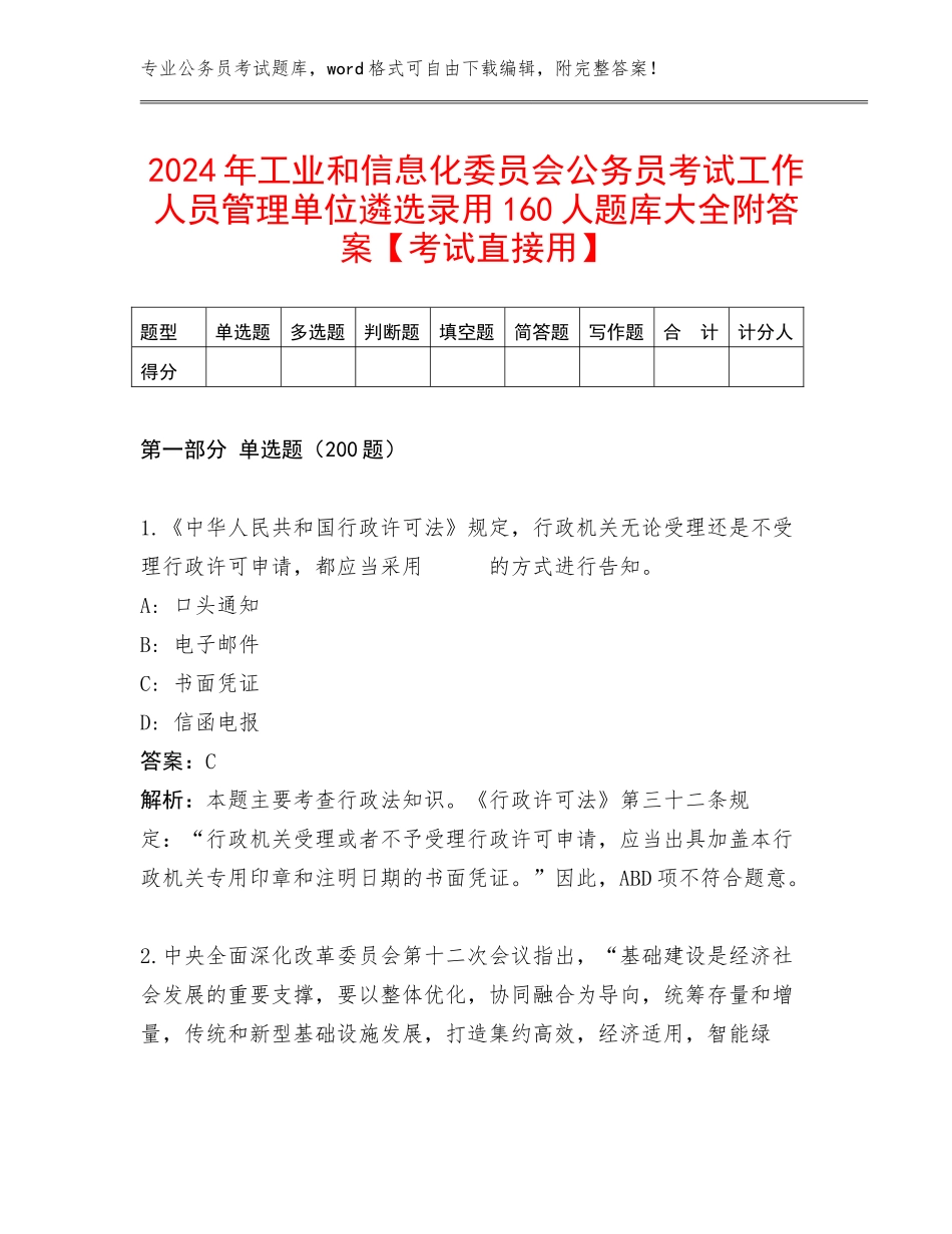 2024年工业和信息化委员会公务员考试工作人员管理单位遴选录用160人题库大全附答案【考试直接用】_第1页