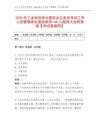 2024年工业和信息化委员会公务员考试工作人员管理单位遴选录用160人题库大全附答案【考试直接用】