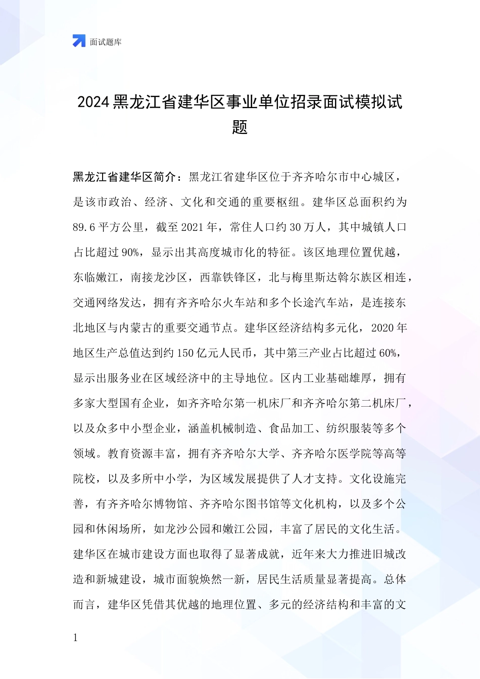 2024黑龙江省建华区事业单位招录面试模拟试题_第1页